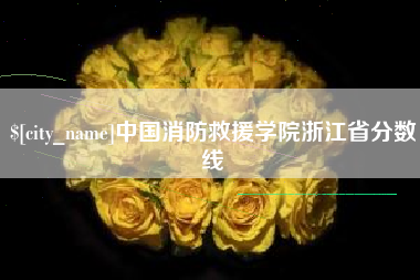 黔东中国消防救援学院浙江省分数线