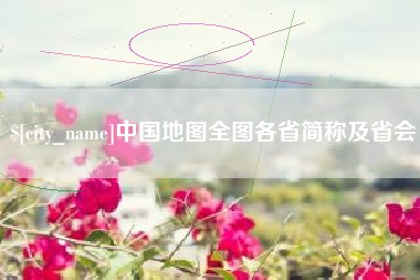 黔东中国地图全图各省简称及省会