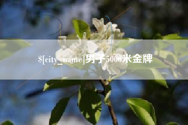 黔东男子5000米金牌