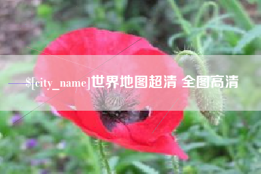 黔东世界地图超清 全图高清