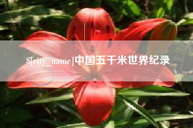 黔东中国五千米世界纪录