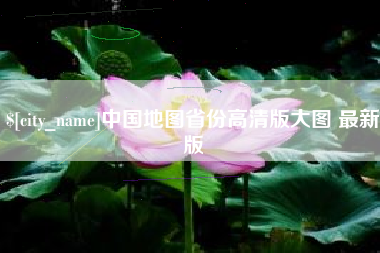 黔东中国地图省份高清版大图 最新版
