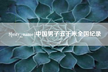黔东中国男子五千米全国纪录