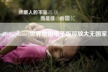 黔东世界地图电子版可放大无国家