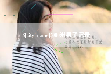 黔东5000米男子记录