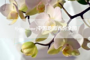 黔东中国地图省份全图