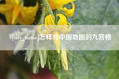 黔东怎样分中国地图的九宫格
