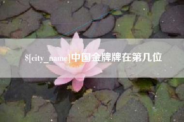 黔东中国金牌牌在第几位