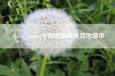 黔东中国地图具体到地级市