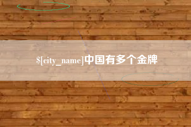 黔东中国有多个金牌