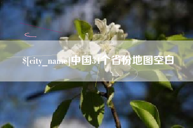 黔东中国34个省份地图空白