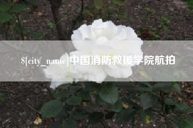黔东中国消防救援学院航拍