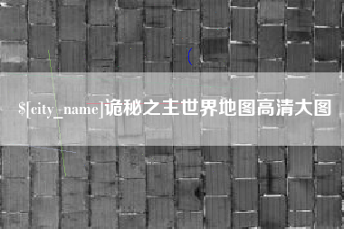 黔东诡秘之主世界地图高清大图