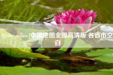 黔东中国地图全图高清版 各省市空白