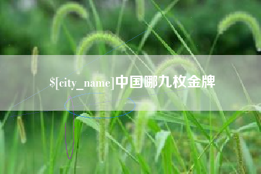 黔东中国哪九枚金牌