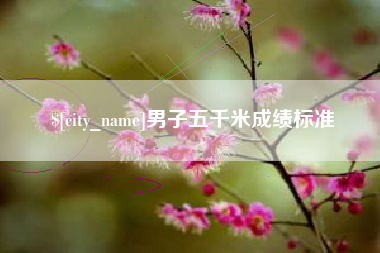 黔东男子五千米成绩标准
