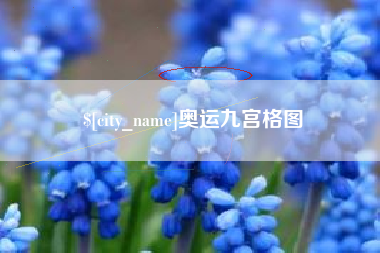 黔东奥运九宫格图