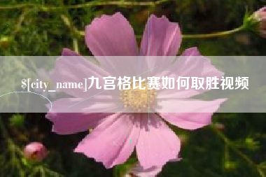 黔东九宫格比赛如何取胜视频