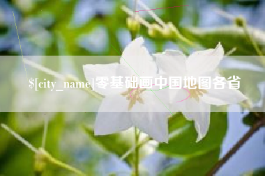 黔东零基础画中国地图各省