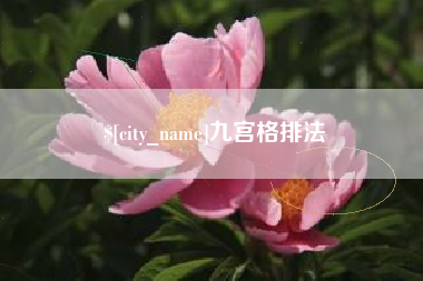 黔东九宫格排法