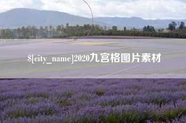 黔东2020九宫格图片素材