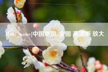 黔东中国地图. 全图 高清晰 放大