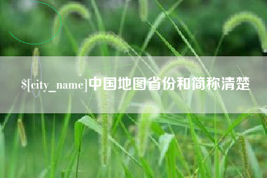 黔东中国地图省份和简称清楚