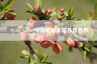 黔东中国地图全图各省各市