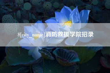 黔东消防救援学院招录