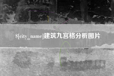 黔东建筑九宫格分析图片