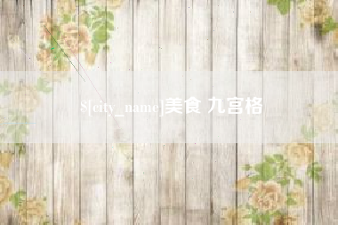 黔东美食 九宫格
