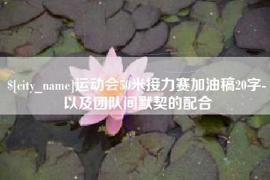 黔东运动会50米接力赛加油稿20字-以及团队间默契的配合