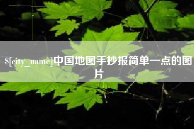 黔东中国地图手抄报简单一点的图片