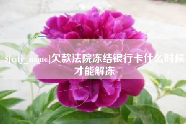 黔东欠款法院冻结银行卡什么时候才能解冻