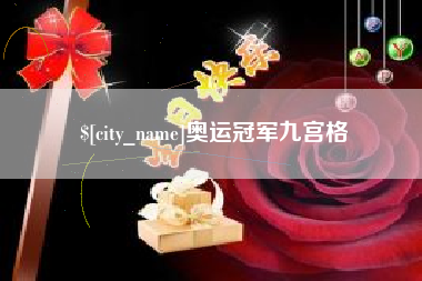 黔东奥运冠军九宫格