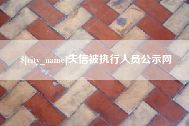 黔东失信被执行人员公示网