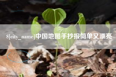 黔东中国地图手抄报简单又漂亮