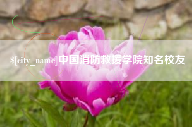 黔东中国消防救援学院知名校友