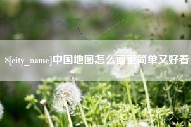 黔东中国地图怎么画更简单又好看