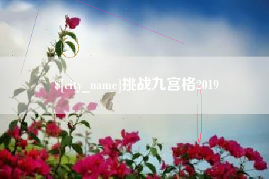 黔东挑战九宫格2019