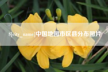 黔东中国地图市区县分布图片