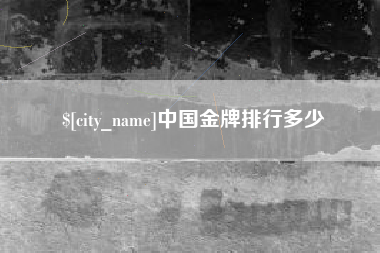 黔东中国金牌排行多少