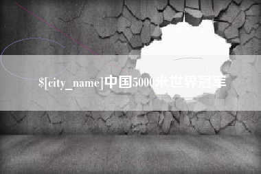 黔东中国5000米世界冠军