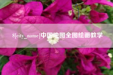 黔东中国地图全图绘画教学