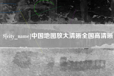 黔东中国地图放大清晰全国高清晰