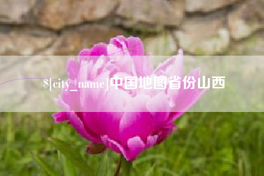 黔东中国地图省份山西