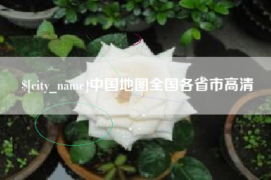 黔东中国地图全国各省市高清