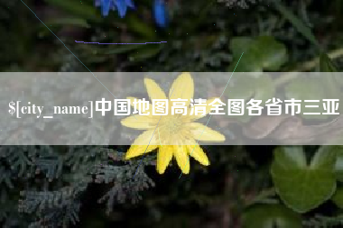 黔东中国地图高清全图各省市三亚