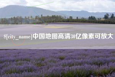 黔东中国地图高清30亿像素可放大