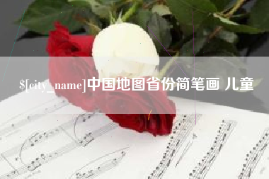 黔东中国地图省份简笔画 儿童
